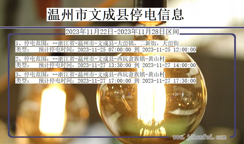 浙江省温州文成停电通知