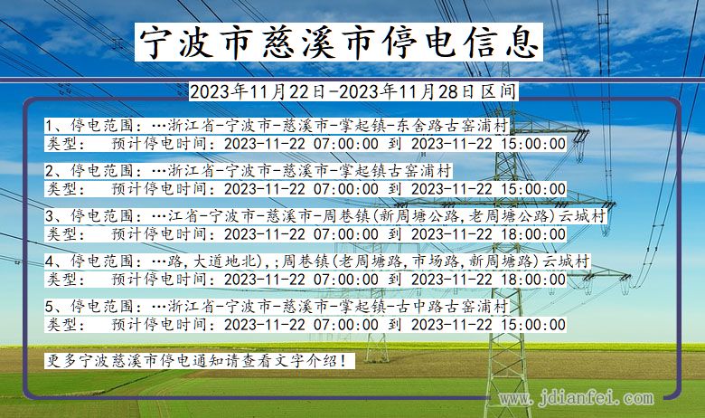 浙江省宁波慈溪停电通知