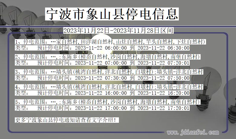 浙江省宁波象山停电通知