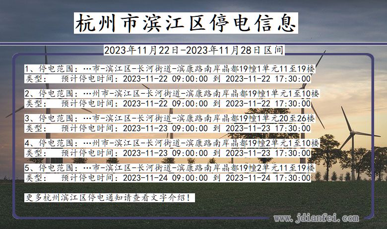 浙江省杭州滨江停电通知