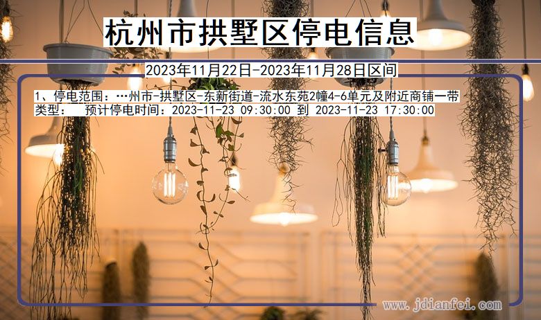 杭州拱墅停电通知 浙江省杭州拱墅停电通知