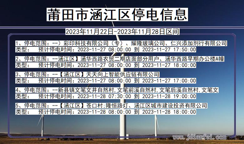 福建省莆田涵江停电通知