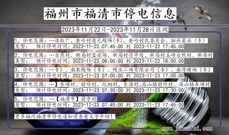 福建省福州福清停电通知