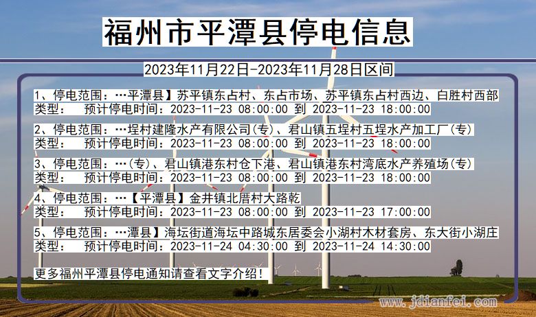 福建省福州平潭停电通知