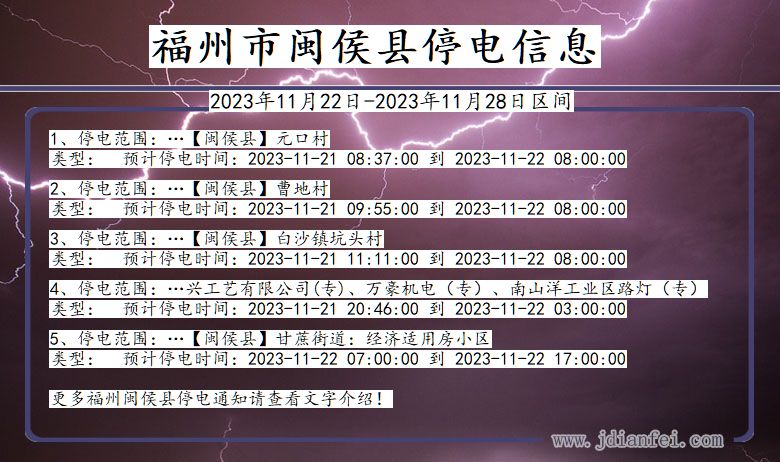 福建省福州闽侯停电通知