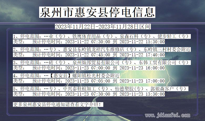 福建省泉州惠安停电通知