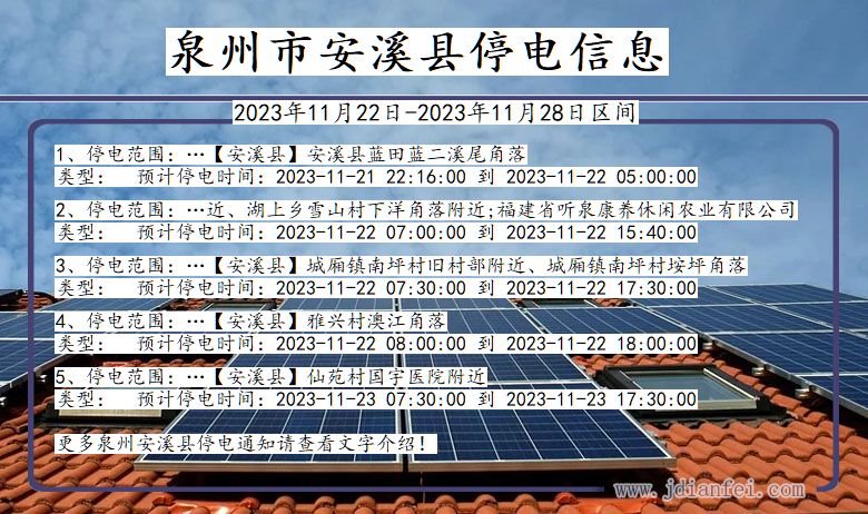 泉州安溪停电通知 福建省泉州安溪停电通知