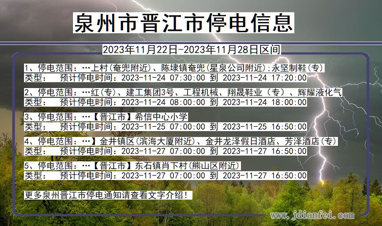 福建省泉州晋江停电通知