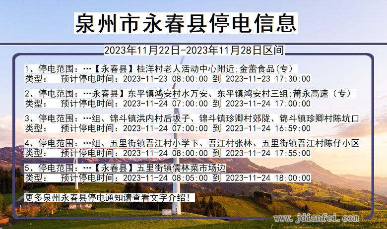 福建省泉州永春停电通知