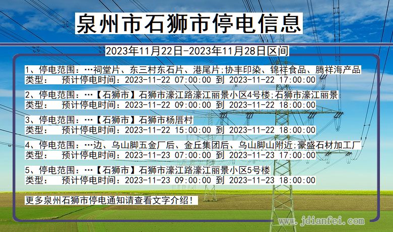 福建省泉州石狮停电通知