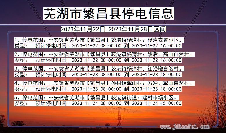 芜湖繁昌停电通知 安徽省芜湖繁昌停电通知