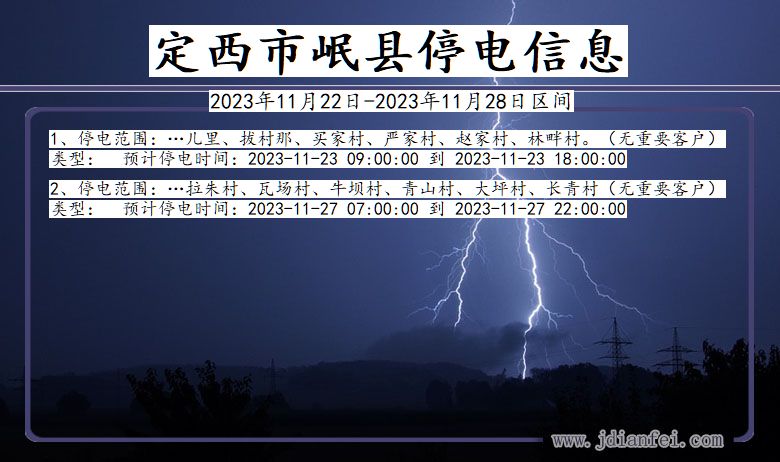 甘肃省定西岷县停电通知