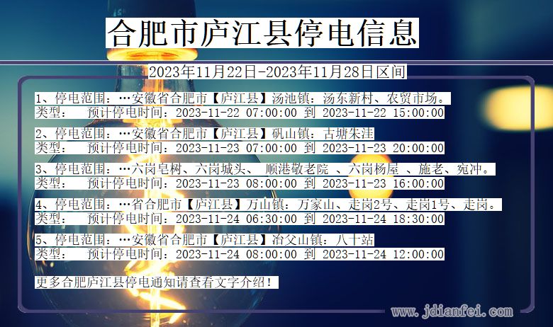 安徽省合肥庐江停电通知