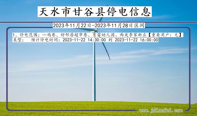 天水甘谷停电通知 甘肃省天水甘谷停电通知