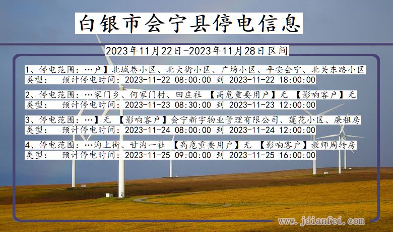 甘肃省白银会宁停电通知