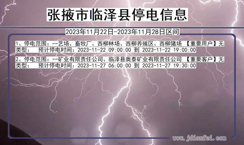 甘肃省张掖临泽停电通知