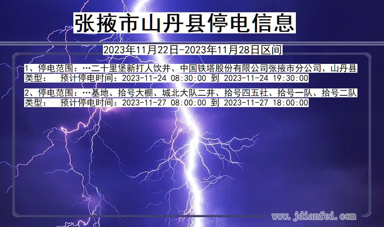 甘肃省张掖山丹停电通知