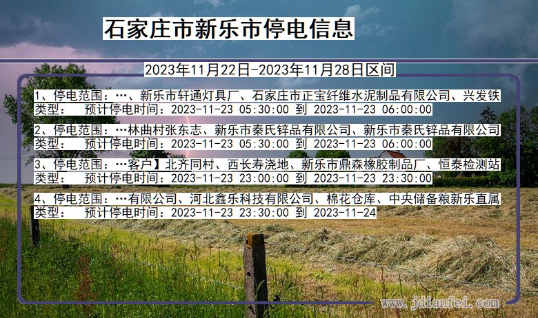 河北省石家庄新乐停电通知