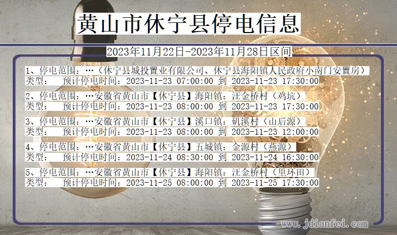 安徽省黄山休宁停电通知