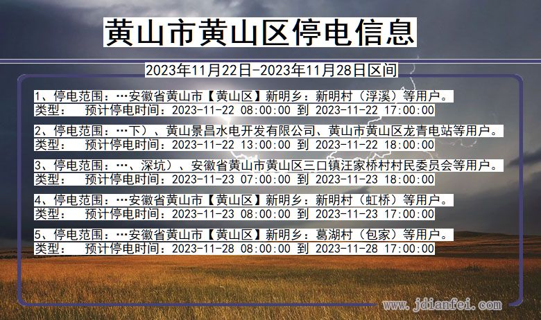 安徽省黄山黄山停电通知