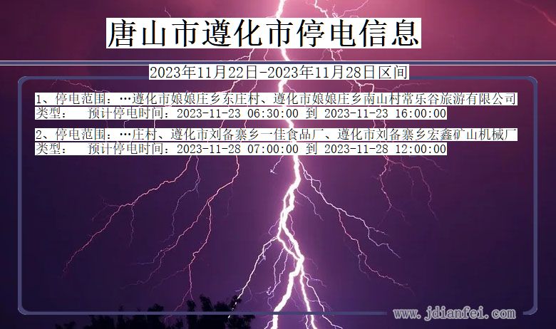 河北省唐山遵化停电通知