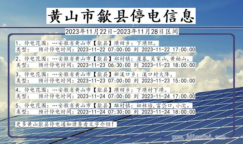 黄山歙县停电通知 安徽省黄山歙县停电通知