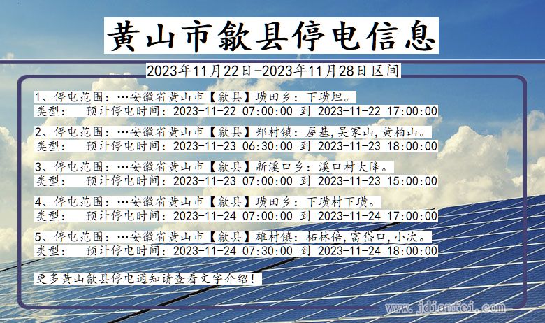 安徽省黄山歙县停电通知