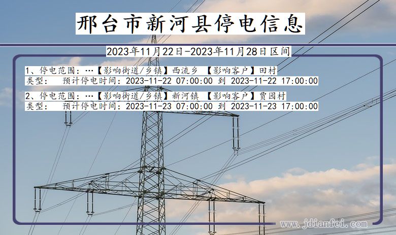 河北省邢台新河停电通知