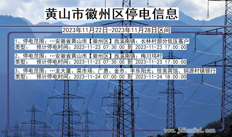 安徽省黄山徽州停电通知