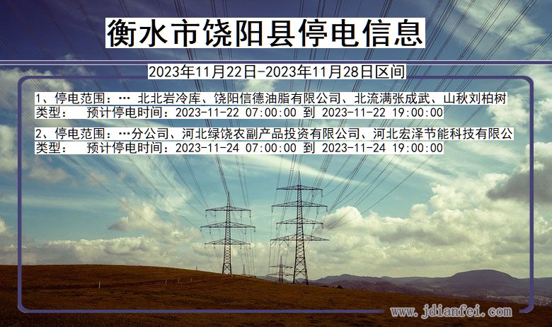 河北省衡水饶阳停电通知