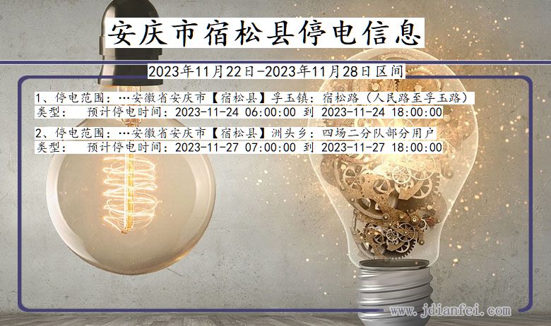 安庆宿松停电通知 安徽省安庆宿松停电通知