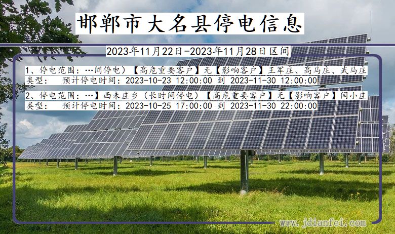 河北省邯郸大名停电通知