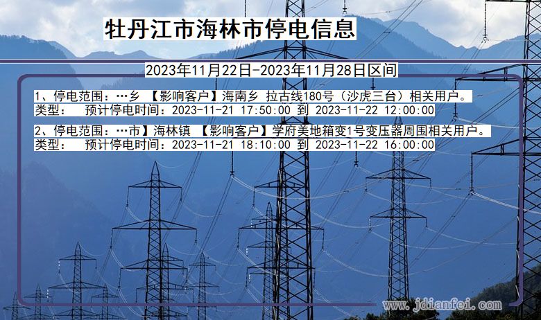 黑龙江省牡丹江海林停电通知