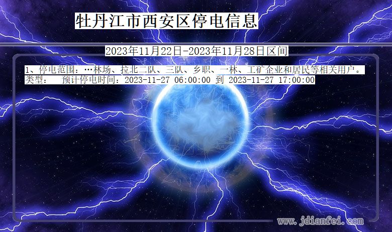 牡丹江西安停电通知 黑龙江省牡丹江西安停电通知