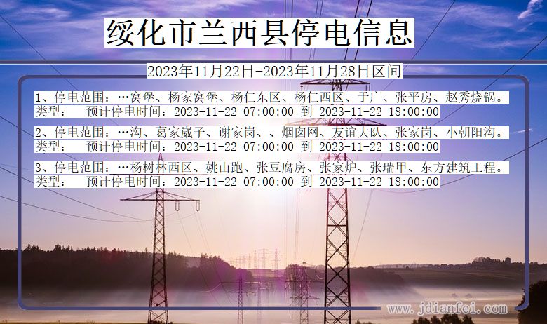 绥化兰西停电通知 黑龙江省绥化兰西停电通知