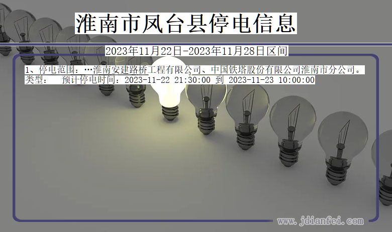 安徽省淮南凤台停电通知