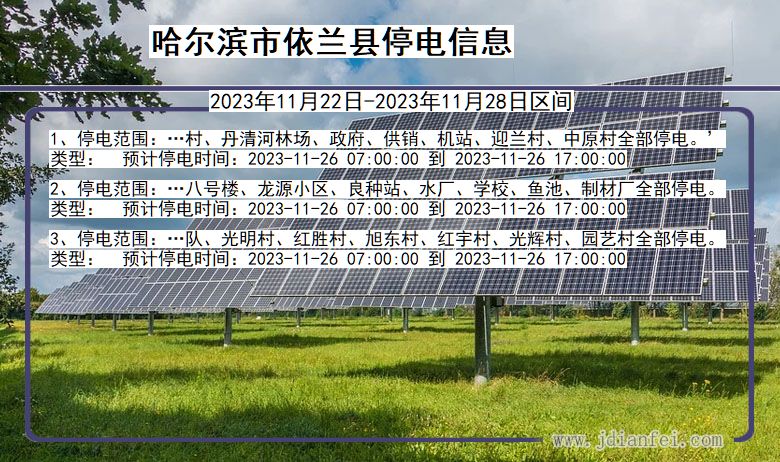 黑龙江省哈尔滨依兰停电通知