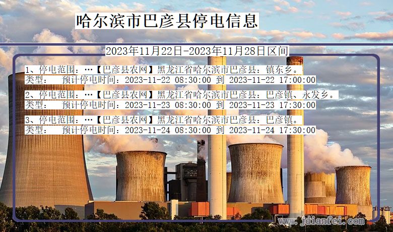 哈尔滨巴彦停电通知 黑龙江省哈尔滨巴彦停电通知