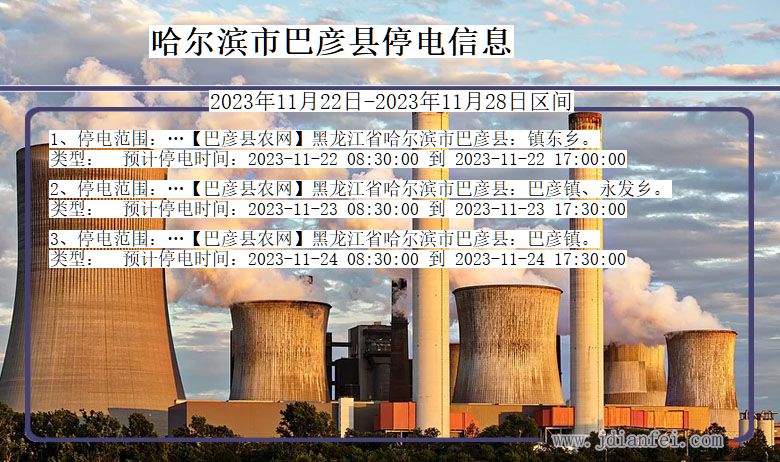 黑龙江省哈尔滨巴彦停电通知