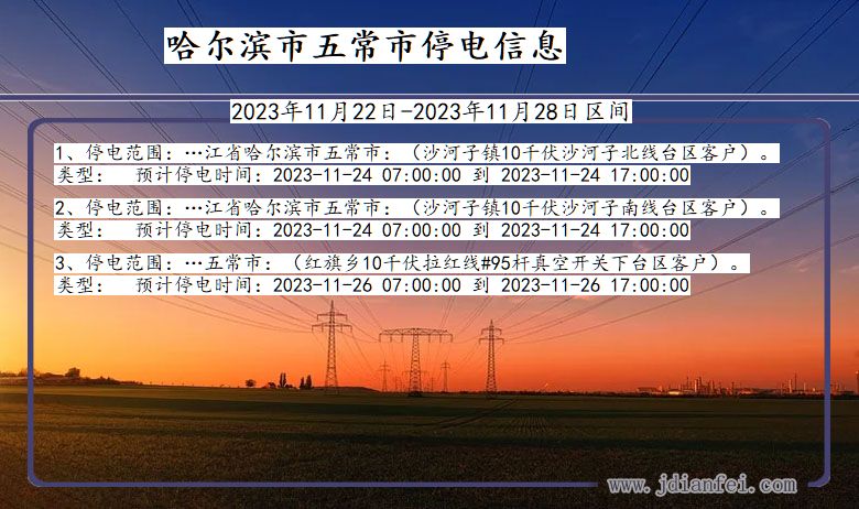 黑龙江省哈尔滨五常停电通知