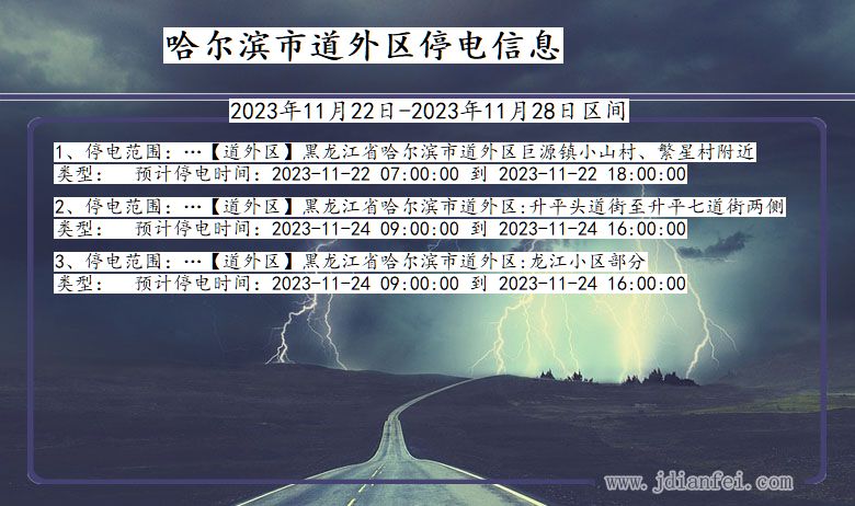 黑龙江省哈尔滨道外停电通知