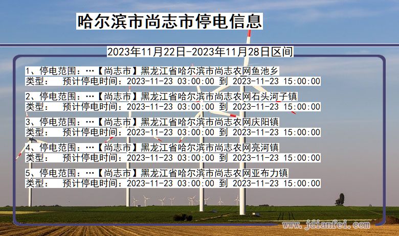 哈尔滨尚志停电通知 黑龙江省哈尔滨尚志停电通知