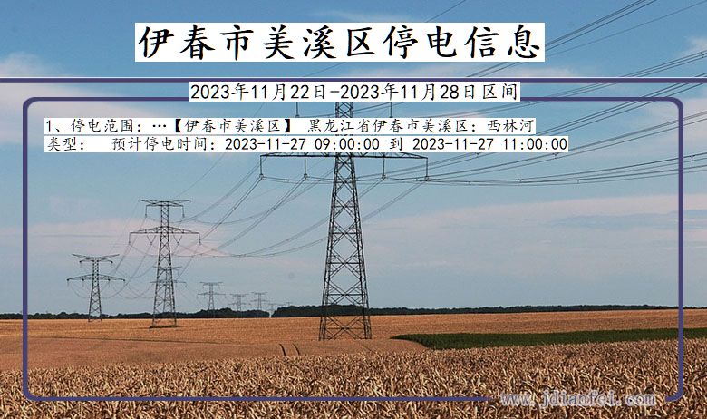 伊春美溪停电通知 黑龙江省伊春美溪停电通知