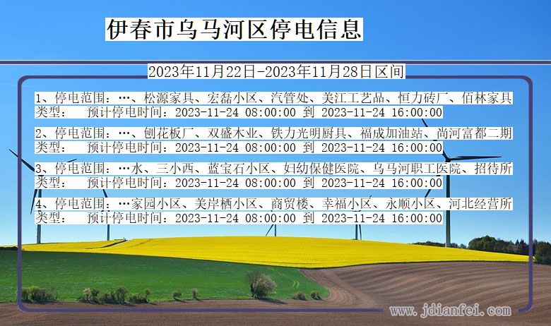 黑龙江省伊春乌马河停电通知