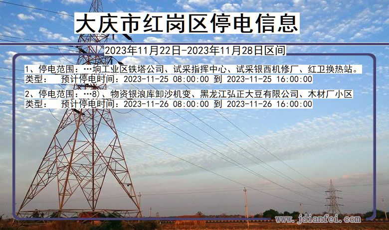 黑龙江省大庆红岗停电通知