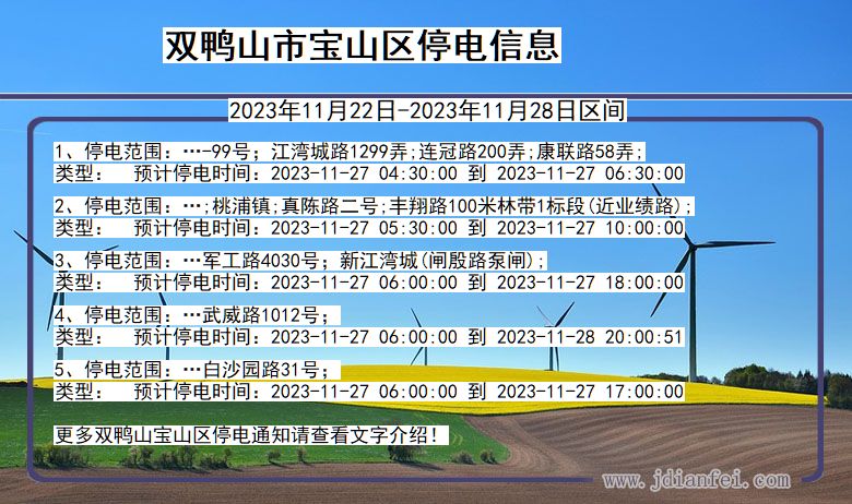 黑龙江省双鸭山宝山停电通知