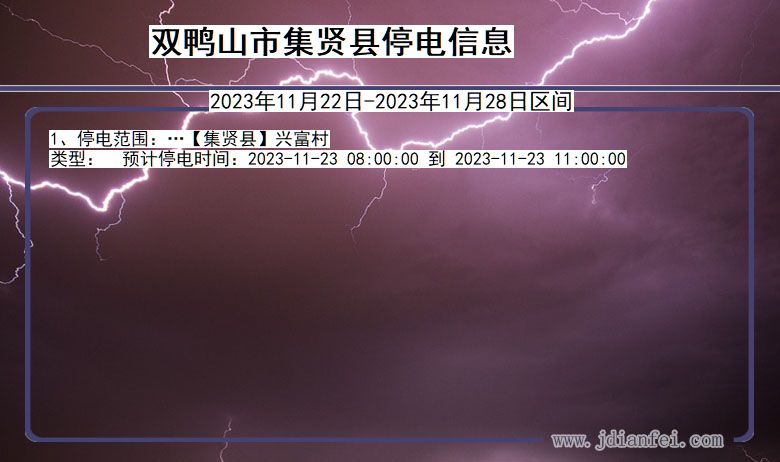 黑龙江省双鸭山集贤停电通知