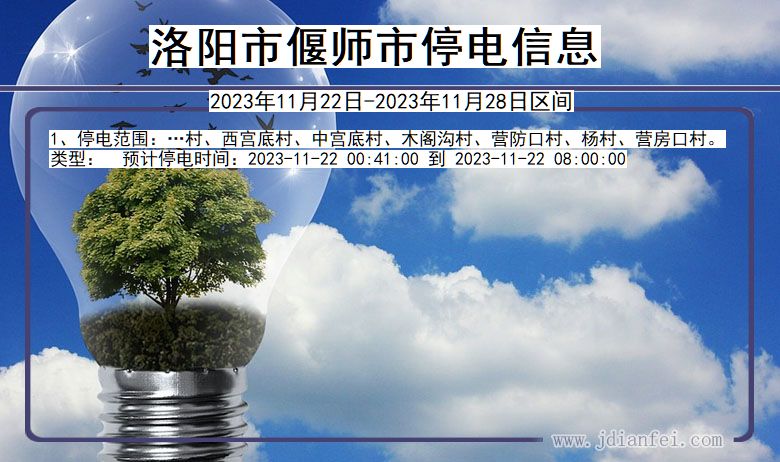 洛阳偃师停电通知 河南省洛阳偃师停电通知