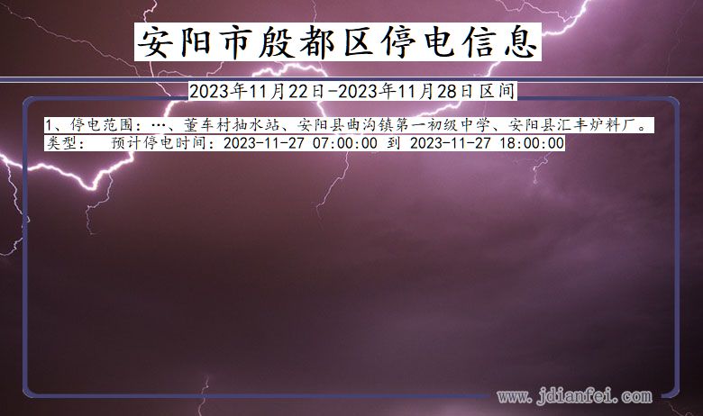 河南省安阳殷都停电通知