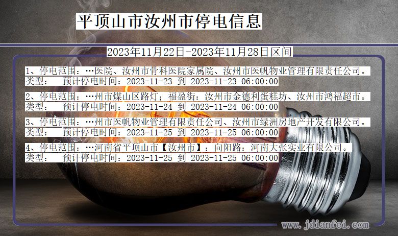 河南省平顶山汝州停电通知